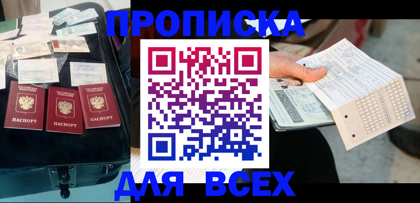 купить прописку в Саратове